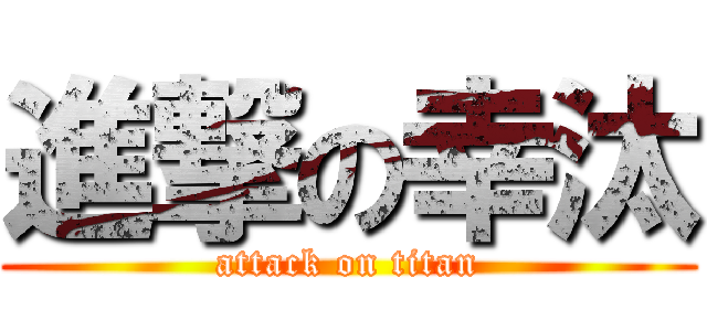 進撃の幸汰 (attack on titan)