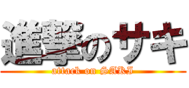 進撃のサキ (attack on SAKI)
