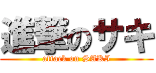 進撃のサキ (attack on SAKI)