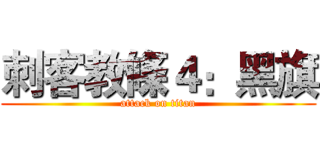 刺客教條４：黑旗 (attack on titan)