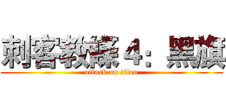 刺客教條４：黑旗 (attack on titan)
