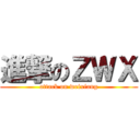 進撃のＺＷＸ (attack on weixiang)