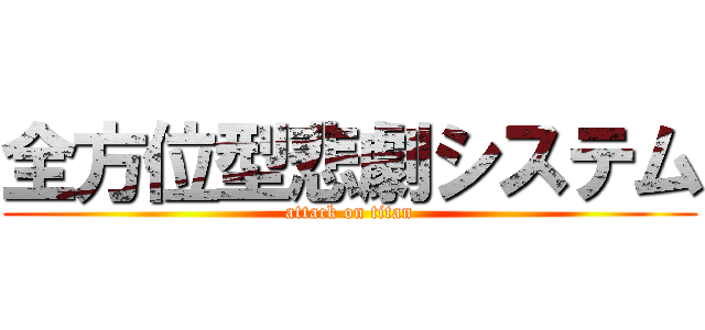 全方位型悲劇システム (attack on titan)