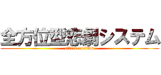 全方位型悲劇システム (attack on titan)