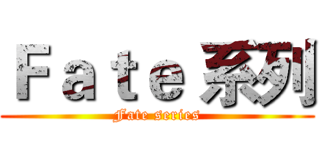 Ｆａｔｅ 系列 (Fate series)