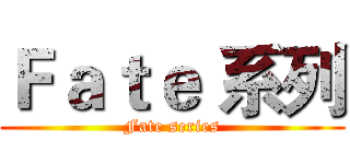 Ｆａｔｅ 系列 (Fate series)