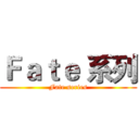 Ｆａｔｅ 系列 (Fate series)