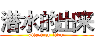 潜水的出来 (attack on titan)