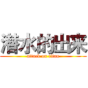 潜水的出来 (attack on titan)