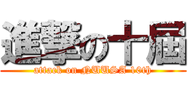 進撃の十屆 (attack on NUUSA 10th)