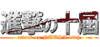 進撃の十屆 (attack on NUUSA 10th)