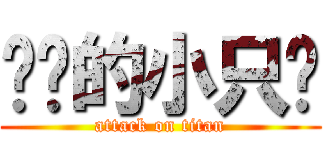 进击的小只鸡 (attack on titan)