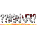 进击的小只鸡 (attack on titan)