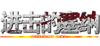 进击的塞纳 (attack on cena)