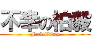 不幸の柏毅 (Fuck Today)