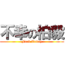 不幸の柏毅 (Fuck Today)