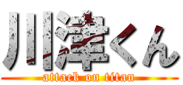 川津くん (attack on titan)