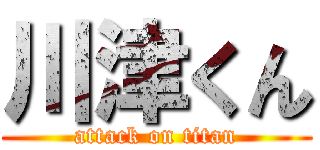 川津くん (attack on titan)