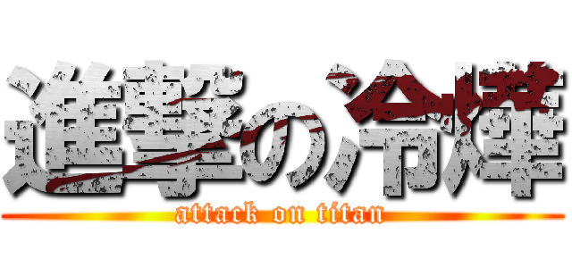 進撃の冷燁 (attack on titan)