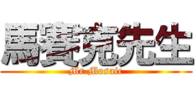 馬賽克先生 (Mr.Mosaic)