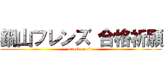 鍋山フレンズ 合格祈願 (attack on tita)