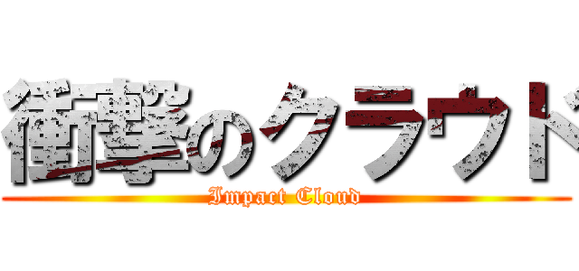 衝撃のクラウド (Impact Cloud)