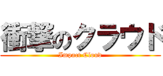 衝撃のクラウド (Impact Cloud)