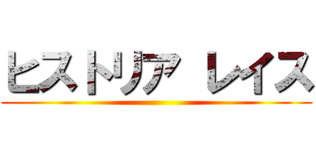 ヒストリア レイス ()