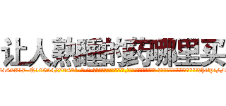 让人熟睡的药哪里买 (让人熟睡的药哪里买【电-话151x68344x817-Q1065427042元-吉-药-业】我们做的是长期生意,靠的是老客户长期支持 让人熟睡的药哪里买在发表了一篇http://sngk.net/aTrMB8

参考消息网我们做的是长期生意,靠的是老客户长期支持也许我们早该意识到，就连鲍勃·霍斯金斯（金球奖戏剧类电影男主角 
)