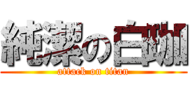 純潔の白珈 (attack on titan)
