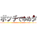 ボッチでゆめタ (attack on yuhe)