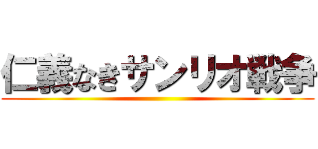 仁義なきサンリオ戦争 ()