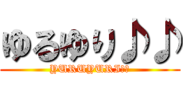 ゆるゆり♪♪ (YURUYURI♪♪)