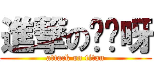 進撃の貓咪呀 (attack on titan)