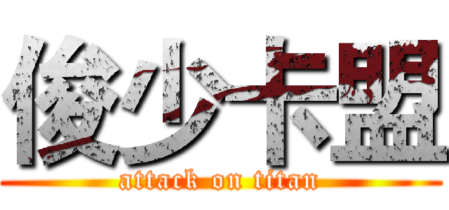 俊少卡盟 (attack on titan)