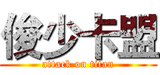 俊少卡盟 (attack on titan)