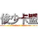 俊少卡盟 (attack on titan)