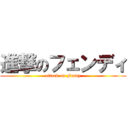 進撃のフェンディ (attack on Fendy)