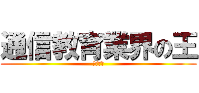 通信教育業界の王 (コラショ)
