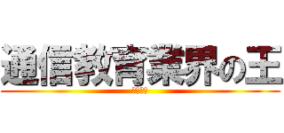 通信教育業界の王 (コラショ)