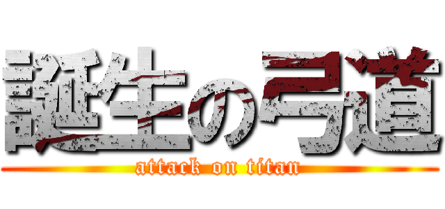 誕生の弓道 (attack on titan)