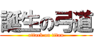 誕生の弓道 (attack on titan)