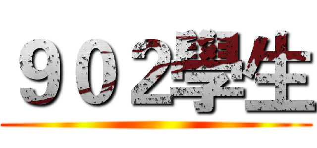 ９０２學生 ()