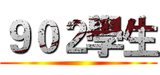 ９０２學生 ()