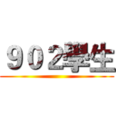 ９０２學生 ()