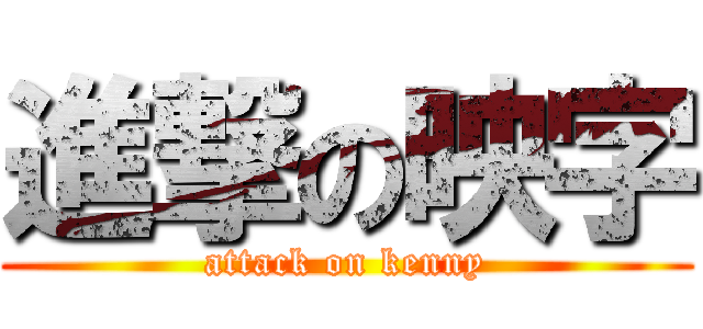 進撃の映字 (attack on kenny)