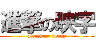 進撃の映字 (attack on kenny)