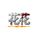 花花 (I)