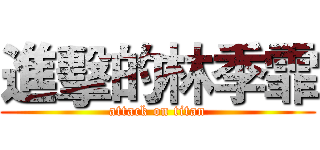 進擊的林季霏 (attack on titan)
