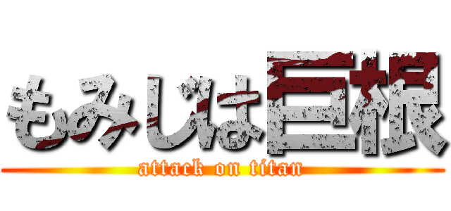 もみじは巨根 (attack on titan)